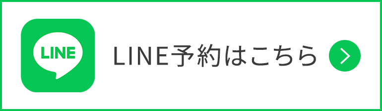 LINE予約はこちら